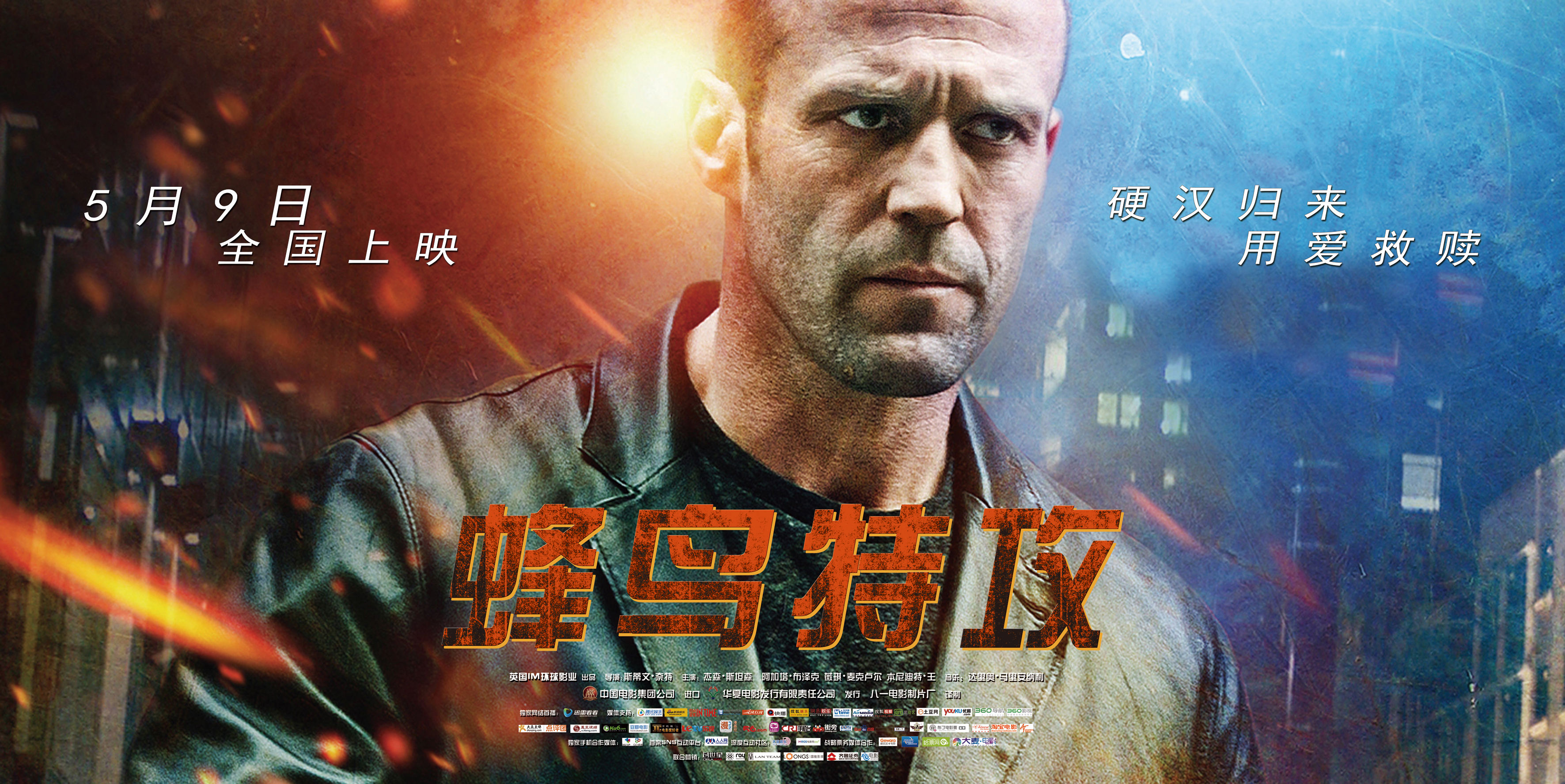 明星影院：杰森·斯坦森